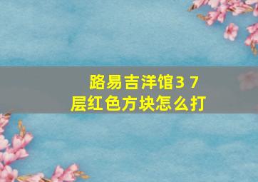 路易吉洋馆3 7层红色方块怎么打